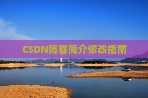 CSDN博客简介修改指南